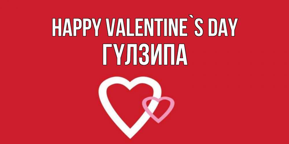 Greetings card с именем, ГҮЛЗИПА Happy Valentine`s Day Красненькая валентинка для влюбленных Greetings with text for free download 
